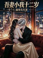 吾妻小我十二歲