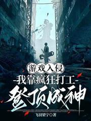 遊戲入侵：我靠瘋狂打工登頂成神