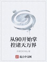 從90開始掌控諸天萬界