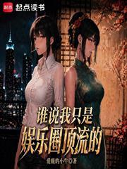 誰說我只是娛樂圈頂流的？
