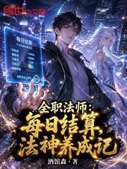 全職法師：每日結算，法神養成記