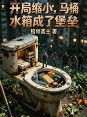 開局縮小，馬桶水箱成了堡壘