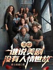 美綜：誰說美劇沒有人情世故？