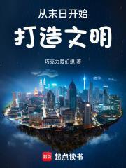 從末日開始打造文明