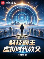 重生後科技霸主，虛擬時代教父