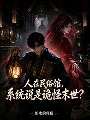 人在民俗館，系統說是詭怪末世？