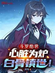 斗羅絕世：心臟為爐，白骨鎮世！