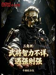 三角洲：武將智力不祥，遇強則強