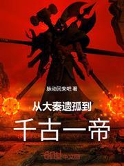 從大秦遺孤，到千古一帝