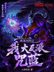 成龍歷險記：我，大反派咒藍