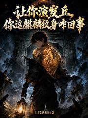 讓你演發丘，你這麒麟紋身咋回事