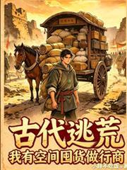 古代逃荒，我有空間囤貨做行商
