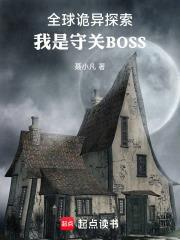 全球詭異探索，我是守關BOSS