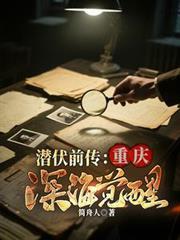 潛伏前傳：重慶深海覺醒