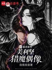 美利堅獵魔偶像