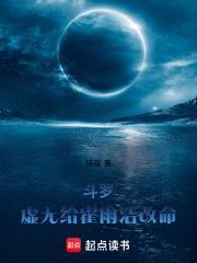 斗羅：虛無給霍雨浩改命