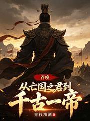 召喚：從亡國之君到千古一帝