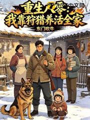 重生八零：我靠狩獵養活全家