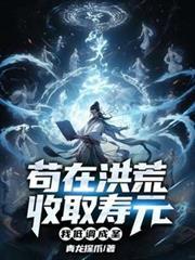 苟在洪荒收取壽元，我低調成聖