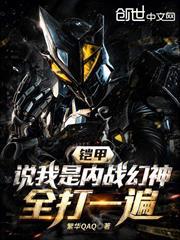 鎧甲：說我內戰幻神？全打一遍！