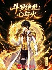 斗羅絕世：心與火