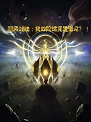 颶風戰魂：我的陀螺竟是譜尼？！