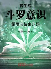 轉生成斗羅意識，霍雨浩快來叫媽