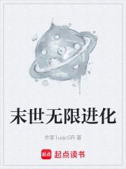 末世無限進化