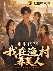 重生1979：我在漁村養美人