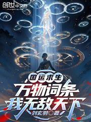 國運求生：萬物詞條，我無敵天下