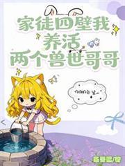 家徒四壁我養活兩個獸世哥哥