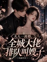 夫人一離婚，全城大佬排隊叫嫂子