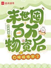 末世囤百萬物資後，白眼狼悔哭了