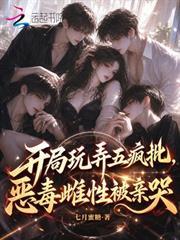 開局撩了五瘋批，惡毒雌性被親哭