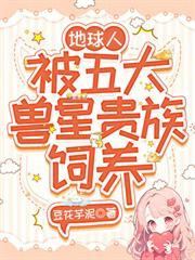 地球人，被五大獸星貴族飼養