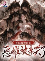 開局被換獸夫，惡雌被親哭了