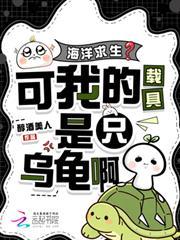 海洋求生？可我的載具是只烏龜啊