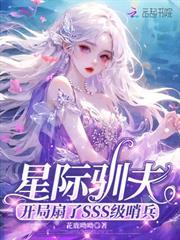 星際馴夫：開局扇了SSS級哨兵