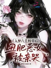 入夢六大校草後，丑肥惡女被親哭