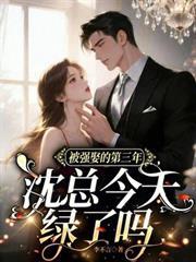 婚後第三年，沈總還在求原諒