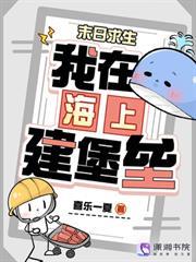 末日求生：我在海上建堡壘