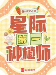 星際第一種植師