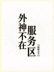 外神不在服務區[詭秘之主]