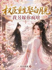 權臣重生娶白月光，我另嫁你瘋啥