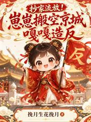 抄家流放！崽崽搬空京城嘎嘎造反