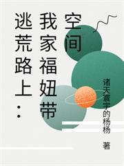 逃荒路上：我家福妞帶空間