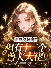 末世沒異能？但有十二個獸人大佬
