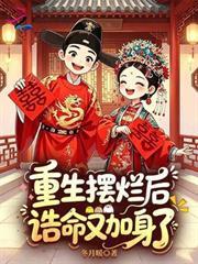 重生擺爛後，誥命又加身了
