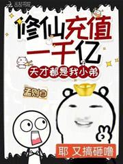 修仙充值一千億，天才都是我小弟