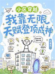 小區穿越：我靠無限天賦登頂成神